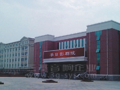 山东高密孚日影剧院午夜小黄片APP工程案例